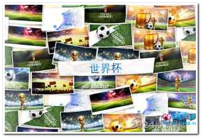 2021年欧洲杯投注官网公告下载百度 足球赛2024赛程