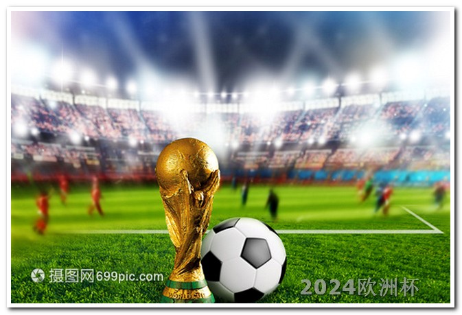 2024年欧洲杯预选赛比赛集锦图片视频 世界杯2022年赛程