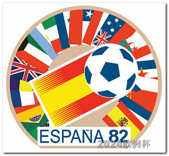 2024欧洲杯对阵图欧洲杯决赛赛后分析结果