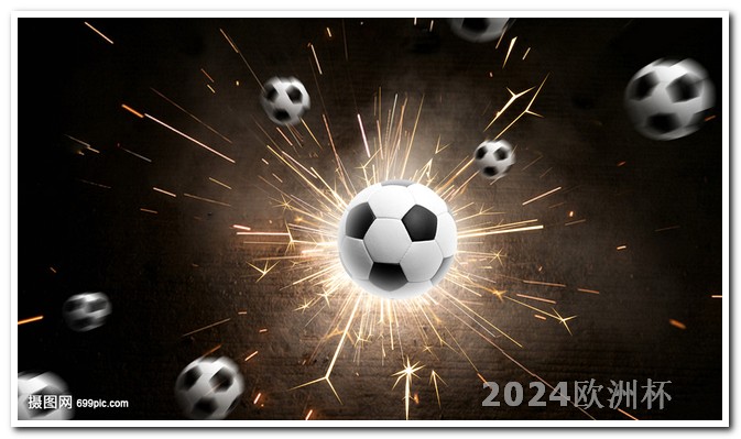 欧洲杯手机哪里可以投注球员卡片呢视频 欧洲杯2024赛程小组分组