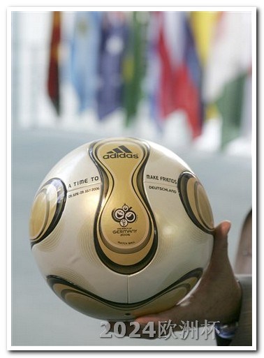 欧洲杯2024赛程