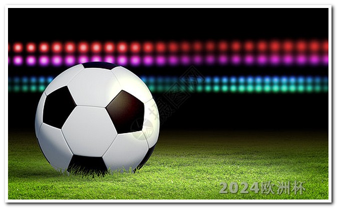欧洲杯买球在哪个软件买比较好 2024男足亚洲杯赛程表