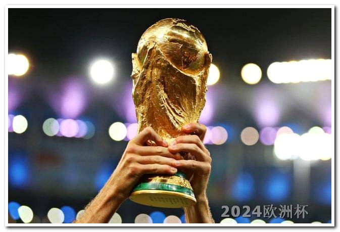欧洲杯2024赛程时间表欧洲杯足彩投注时间表最新