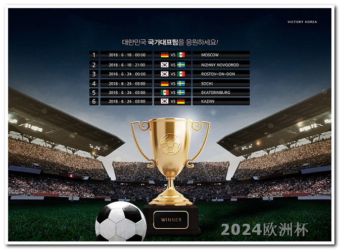 2024年欧洲杯开赛时间表欧洲杯赛事分析软件有哪些