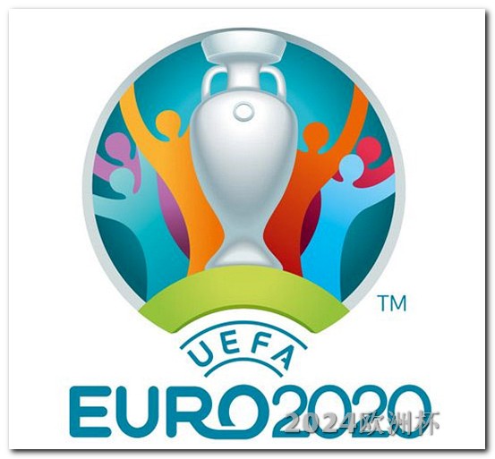 2021欧洲杯几月结束啊 2024年欧洲杯赛程时间