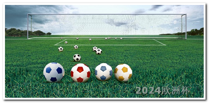 2024欧洲杯分组赛程表怎么播放欧洲杯