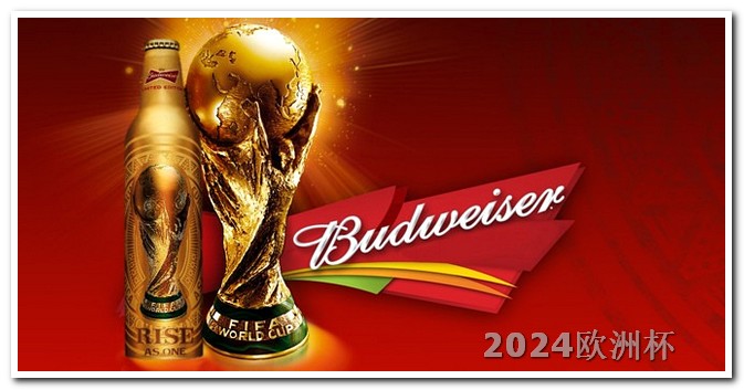 2023男足亚洲杯什么平台可以买欧洲杯彩票呢