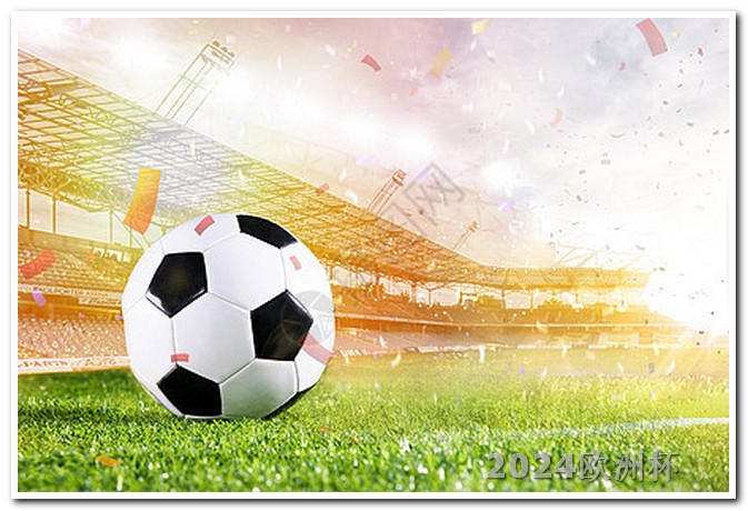 2021欧洲杯买球官方网站查询比赛结果 2024年欧洲杯赛程时间表