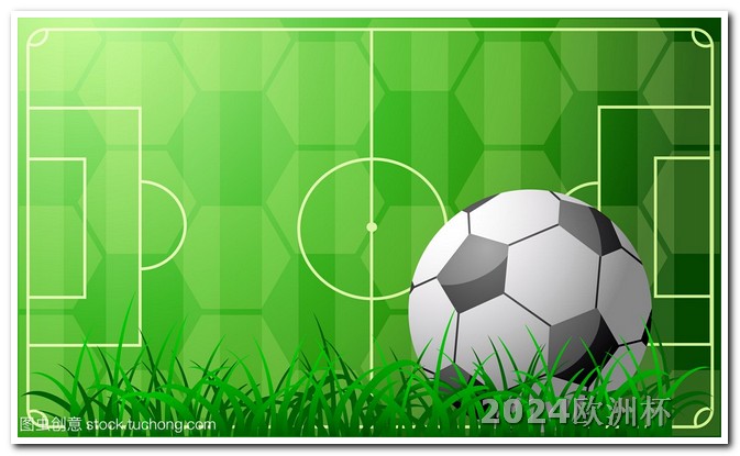 今天的足球比赛时间表2024年欧洲杯预选赛全部赛程结果表