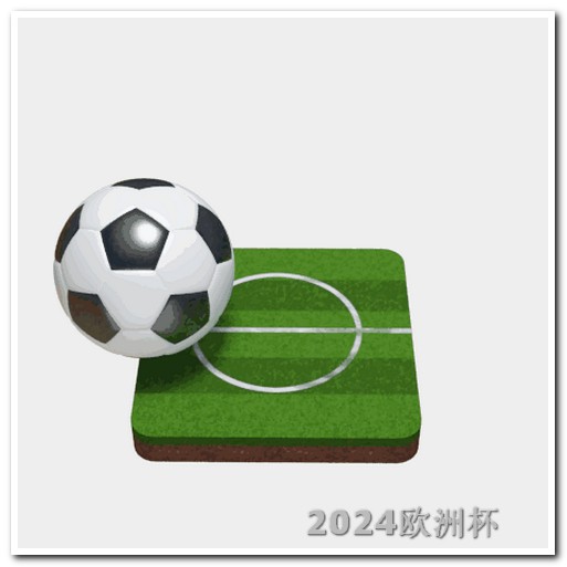 欧洲杯比赛哪里可以买? 中国男足2026世预赛赛程