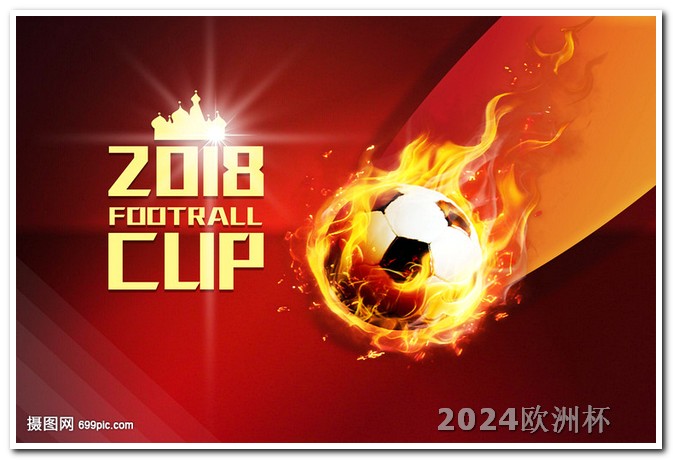 亚洲杯2023最新消息2021欧洲杯投注规则最新版是什么意思