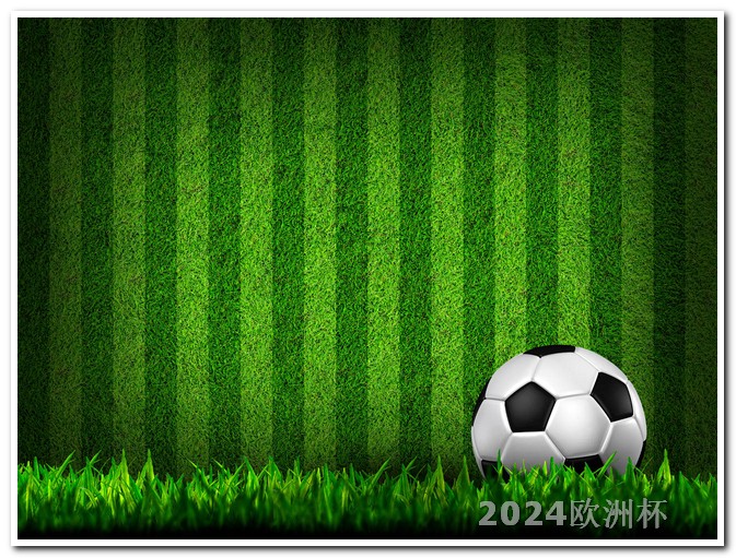 在哪里竞猜欧洲杯 2024年有什么足球大赛