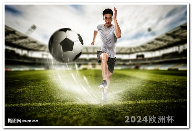 男足亚洲杯20222021足球欧洲杯买球平台务77 tv