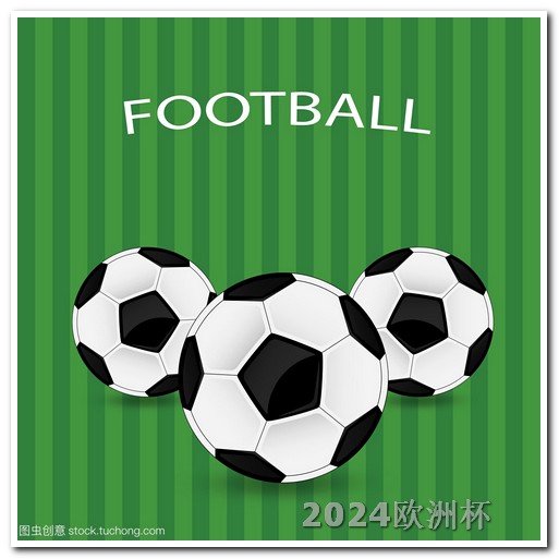 2008年欧洲杯决赛2021欧洲杯彩票规则是什么