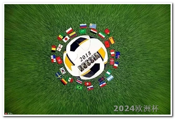 2024欧洲杯预选赛赛程结果如何啊视频 2026年世界杯举办时间