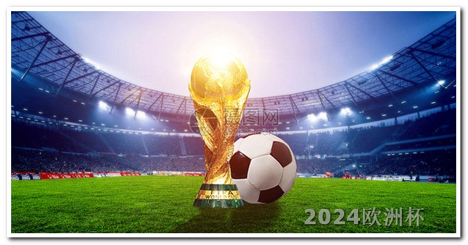 欧洲杯买彩票怎么买 2024欧洲杯在哪个国家