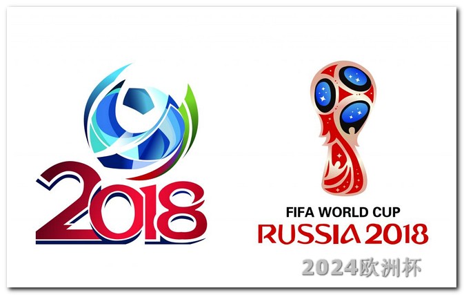 2024年欧洲杯时间地点2021欧洲杯买球技巧大全图片