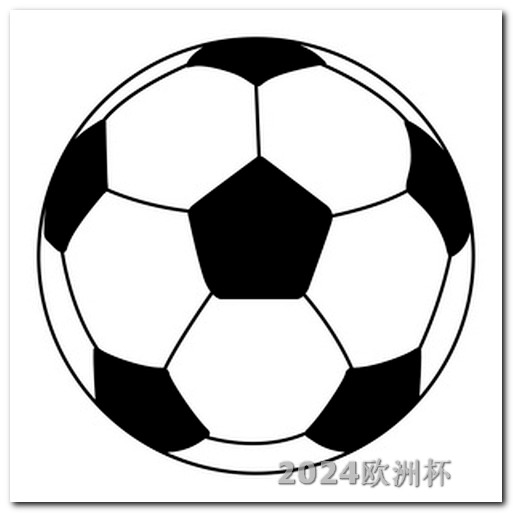 体彩欧洲杯冠军规则分析 中国男足2026世预赛赛程