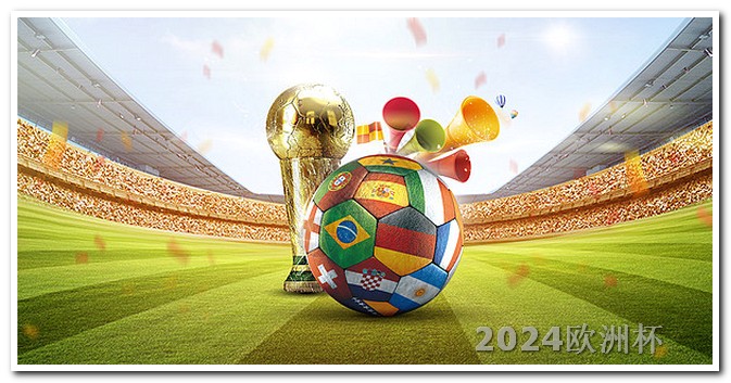 亚洲杯2024年赛程时间表