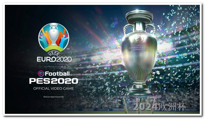 2024欧冠赛程时间表手机app买欧洲杯是真的吗