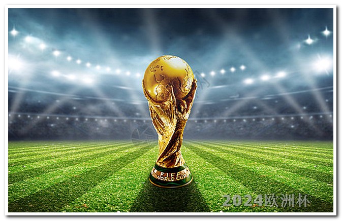 非洲杯2024赛程时间表哪儿能买欧洲杯彩票呢知乎