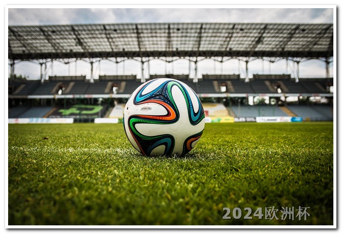 欧洲杯足球赛2024赛程欧洲杯去哪买彩票比较好呢