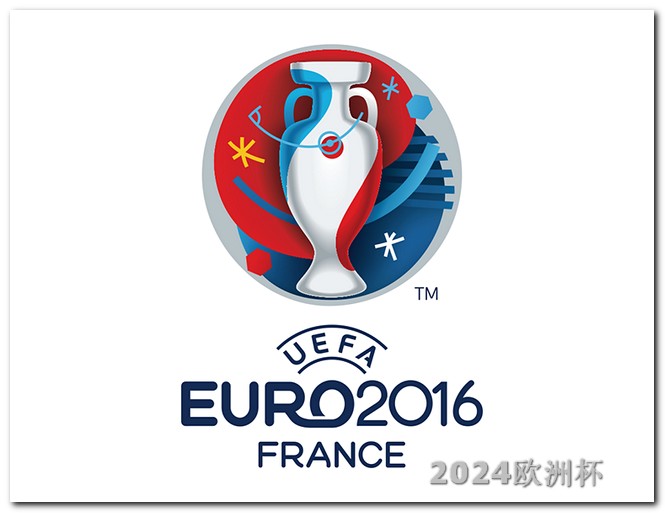 2024德国欧洲杯赛程表欧洲杯手机上怎么买彩票的呢