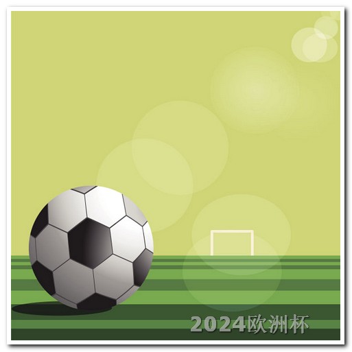 欧洲杯在哪个app投注最好呢视频讲解下载 中国男足2026世预赛赛程