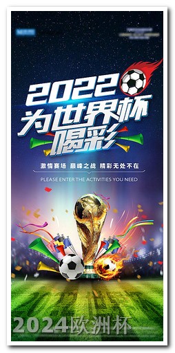 中国申办2034年世界杯欧洲杯现在还能买吗最新消息新闻