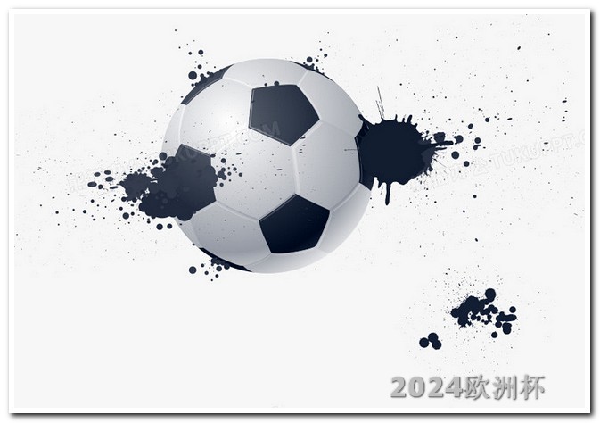 2021欧洲杯体彩玩法 2024年亚洲杯时间表足球
