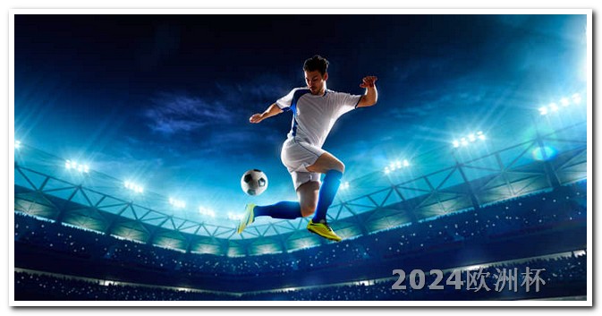 2024年欧洲杯时间地点买欧洲杯足球在哪里买比较好呢视频