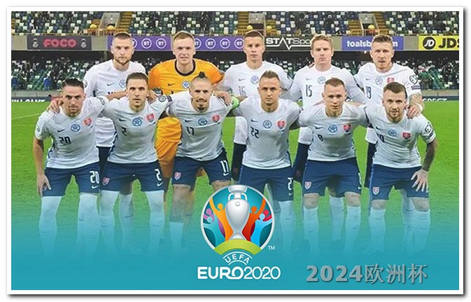 欧洲杯决赛几月几日 2024年有什么足球赛事