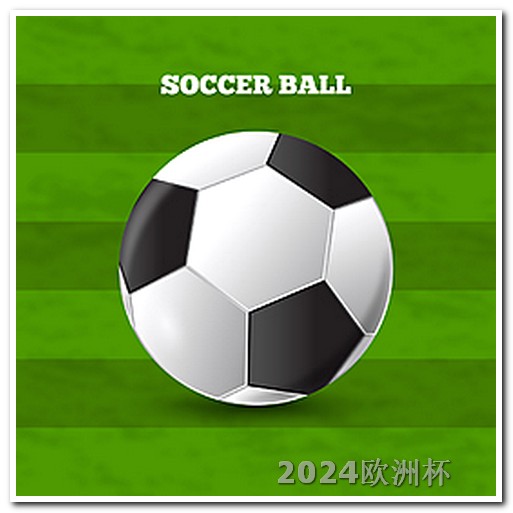 中国男足2024赛程表欧洲杯2024在哪个国家举行的呢视频播放下载