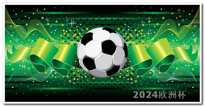 2021欧洲杯竞猜平台下载手机版最新 非洲杯2024赛程时间表