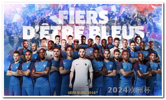 欧洲杯彩票在哪儿买的啊 亚洲杯2024年赛程表