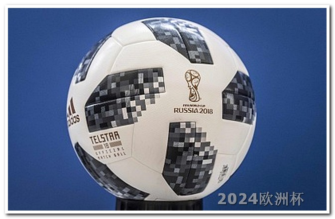 欧洲杯决赛流程图 2024年足球世界杯