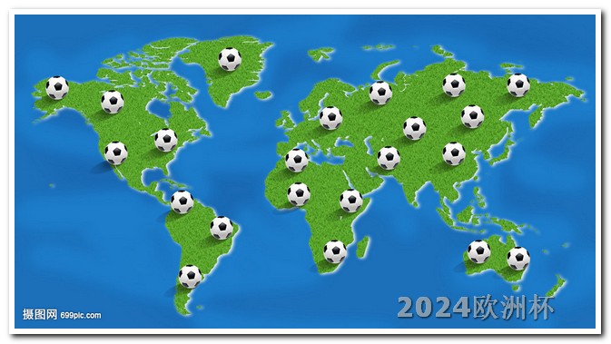 欧洲杯举办地国家 2024年欧洲杯分组结果