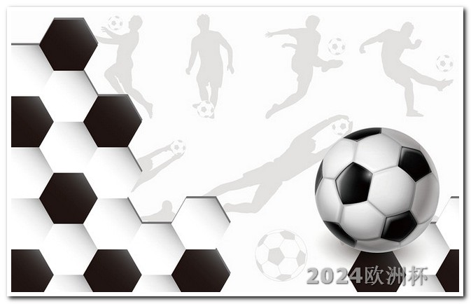 2024年欧洲杯分组抽签规则 足球门票网上订票官网