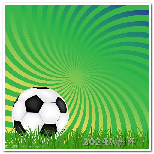 23年欧冠决赛结果2020欧洲杯体育足球官网首页查询