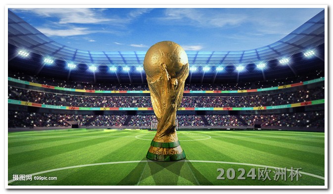 世预赛2024赛程欧洲杯可以在手机上买吗知乎文章
