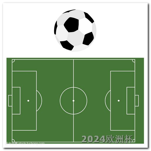 2021欧洲杯足球赛时间 卡塔尔亚洲杯2024