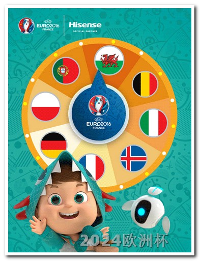 欧洲杯体彩网上购买流程视频教程下载 欧冠16强对阵表2024