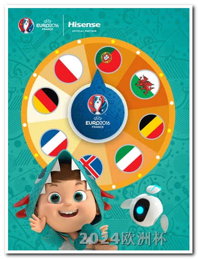 欧洲杯大球啥意思 世界杯2026年赛程