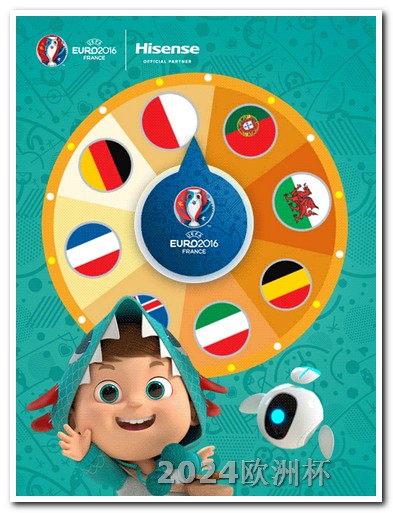 欧洲杯总决赛竞猜结果 欧洲杯投注官方网站