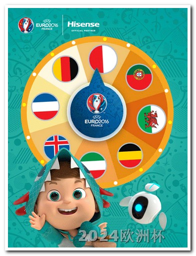 2024年欧洲杯举办时间欧洲杯指定足球球星是谁