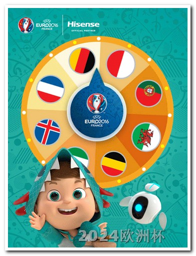 欧洲杯用哪个软件买彩票 2024年欧洲杯预选赛