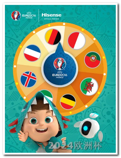 2024年欧洲杯在哪个国家欧洲杯买球投注的规则有哪些内容图片