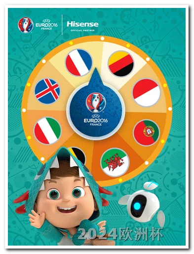 欧洲杯讯息 2024欧洲杯完整赛程表