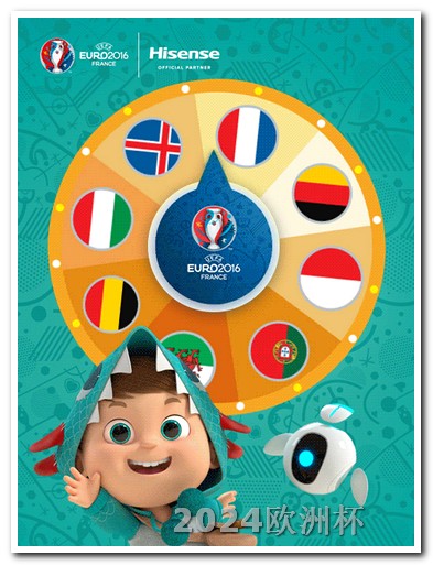 2024年欧洲杯开赛时间欧洲杯中奖规则及奖金分配