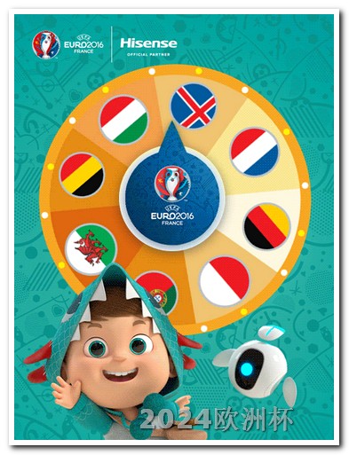 2020欧洲杯抽签仪式直播视频 2024亚洲杯对阵图